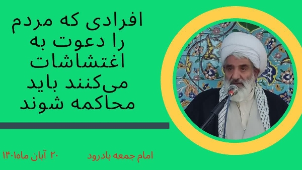 حجت‌الاسلام علیرضا قاسمی امام‌جمعه بادرود نیز در خطبه‌های نماز جمعه بادرود ضمن اشاره به مسائل اخیر که در کشور اتفاق افتاد، اظهار کرد: صف‌آرایی منافقین، پهلوی‌ها، آمریکا، رژیم صهیونیستی، انگلیس، داعش، کومله، دمکرات، آل سعود و اتحادیه اروپا با همراهی برخی مزدوران داخلی علیه تمامیت ایران و اسلام بود و آنچه این جریانات معاند و کودکش برنامه‌ریزی کرده بودند با بصیرت مثال‌زدنی امت حزب‌الله نقش بر آب و خنثی شد.