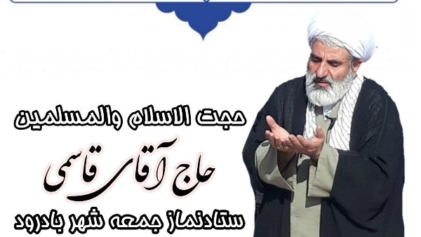 امام‌جمعه بادرود گفت: متأسفانه امروز رسانه‌های مدعی حقوق بشر ساکت هستند و در برابر جنایات آمریکا سکوت کرده‌اند در صورتی که اگر این سازمان‌ها واقعاً دلشان به حال بیچارگان می‌سوخت باید در کنار مردم مظلوم و بی پناه می‌ایستادند و از آنها حمایت می‌کردند.