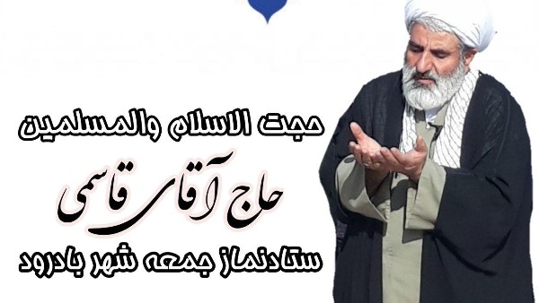 حجت الاسلام علیرضا قاسمی امروز در خطبه‌های مجازی نماز جمعه بادرودبا اشاره به در پیش بودن نیمه شعبان، یکی از تکالیف شیعه در عصر غیبت را موضوعِ انتظار دانست با بیان این که پیامبرگرامی اسلام فرمودند افضل اعمال امتی انتظارالفرج افضل اعمال امت من انتظار روز فرج از خدای عزوجل است، گفت: انتظاری که پیامبر فرموند مسأله‌ای اصولی است که برخوردار از عناصری است که اگر نباشد انتظار ناقص خواهد بود
