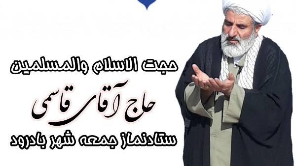 حجت الاسلام علیرضا قاسمی در خطبه های مجازی  نماز جمعه بادرود  بعدازتوصیه وسفارش به تقوی الهی وعرض تسلیت بمناسبت  اربعین  سروروسالارشهیدان کربلا گفتند:قران بزرگترین امتیازرا برای تقواپیشگان  قرار داده است و تنها معیار سنجش ارزش انسان ها را درپیشگاه خدا تقوی الهی می شمارد  و یکی از نخستین اصول دعوت همه انبیا واولیائ الهی نیزدعوت بتقوی الهی  است  لذاخود را همیشه  در محضر خدای حاضروناظروشاهدبراعمال خودبدانیم و حتی فکرگناه هم نکنیم