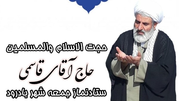 حجت الاسلام والمسلمین حاج علیرضا قاسمی امام جمعه محترم بادرود در خطبه های مجازی  با تبریک سالروز میلاد امام زمان (عج) بیان نمودند: