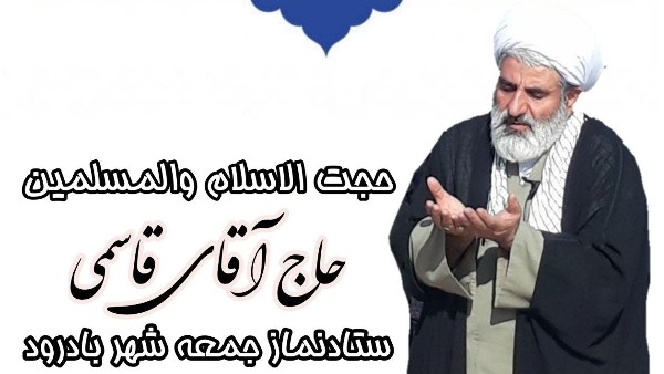 بسم الله الرحمن الرحیم حاج آقا قاسمی امام جمعه بادرود  با اشاره به اینکه ماه مبارک رمضان، ماه خودسازی است، خاطرنشان کرد: باید بکوشیم در این ماه نورانی بازگشت واقعی به سمت خدای تبارک و تعالی داشته باشیم و از فرصت‌های نورانی آن نهایت استفاده را ببریم.