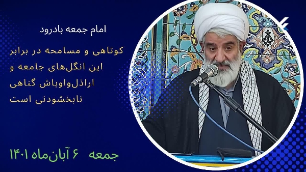 قاسمی امام جمعه بادرود: کوتاهی و مسامحه در برابر این انگل‌های جامعه و اراذل‌ و اوباش گناهی نابخشودنی است