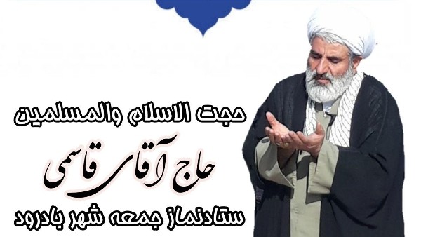 حاج آقای قاسمی امام جمعه محترم شهر بادرود در خطبه‌های مجازی نماز جمعه با تبریک حلول ماه شعبان اظهار داشت: