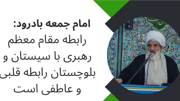 امام‌جمعه بادرود گفت: امنیت به‌عنوان خط قرمز نظام و اعلام عدم مماشات با مجرمان و افراد برهم زننده امنیت در استان چه شیعه و چه سنی موردتوجه قرار گیرد.