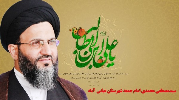 امام جمعه شهرستان عباس آباد حجت الاسلام والمسلمین سیدمصطفی محمدی:گفته بودم که هر وقت حرف های حاشیه ای می زنند مشکوک بشوید، هر وقت حرف های نامربوط می زنند بدانید که می خواهند افکار عمومی را به سمت دیگری ببرند و کار خودشان را بکنند.
