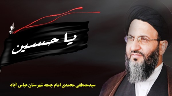 امام جمعه شهرستان عباس آباد حاج آقامحمدی:این ابزار اصلاحی که آقاحسین بن علی در قیام کربلا برای ما معرفی می کند در جامعه امروز ما وجود ندارد امربه معروف و نهی از منکر در جامعه فعلی و در جامعه شیعی امروز در جامعه حسینی کنونی در جامعه ای که همه داعیه اسلام و پیروی از امیرالمومنین و آقاحسین بن علی را داریم مرده است.