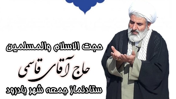 حاج آقا قاسمی امام جمعه بادرود ضمن عرض تسلیت ایام اربعین سروروسالار شهیدان کربلا حضرت اباعبدالله الحسین علیه السلام  در بخشی از خطبه نمازجمعه گفتند: زیارت اربعین معرف شخصیت امام حسین(ع) است