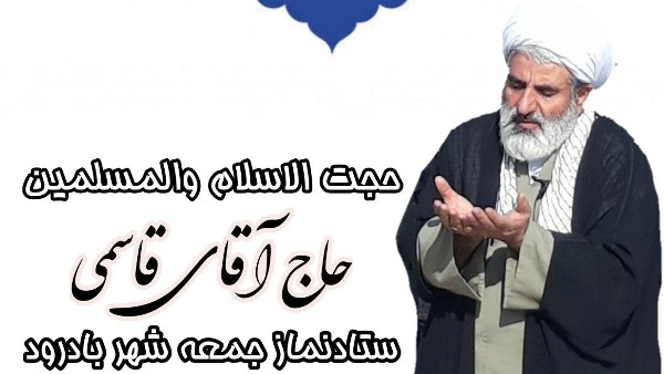 حاج آقا قاسمی امام جمعه  بادرودشهادت مولای متقیان علی علیه السلام رابه محضر حضرت بقیه الله اعظم امام زمان عجل الله تعالی فرجه الشریف ونایب برحقش مقام معظم رهبری وبه همه دوستداران و محبان حضرت در سراسر عالم در این خطبه مجازی به بخشی از ویژگی های آن حضرت اشاره می کنم که آموزنده است و درس است برای همه آحاد مردم به خصوص برای مسئولین نظام جمهوری اسلامی از ویژگی های بارز و برجسته مولای متقیان علی علیه السلام عدالت است که جرج جرداق مسیحی میگوید اگر علی به شهادت رسید در محراب عبادت به خاطر شدت عدالتش بود