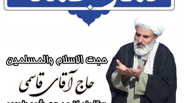 حاج آقا قاسمی : بسم الله الرحمن الرحیم  اولین جمعه ماه مبارک رمضان  است  و بهترین فرصت برای تمرین مکارم اخلاقی و پرهیز ازسیئات اخلاقی  است دراین خطبه پیرامون حسن خلق مطالبی بیان میشود