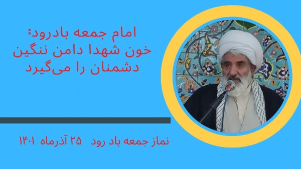 حجت‌الاسلام علیرضا قاسمی در خطبه‌های نماز جمعه اظهار داشت: شهادت بزرگ مرد اهل سنت شهید عبدالواحد ریگی را که همواره در پیشبرد آرمان‌های اسلام و انقلاب اسلامی تلاش می‌کرد و با تمام وجود حامی نظام انقلاب و وحدت و رهبری بود و در این راه تهدیدها و رنج‌ها را به جان خرید و سرانجام نیز به درجه رفیع شهادت نائل شد تسلیت گفته و خون این شهید و دیگر شهدای وحدت و امنیت دامان ننگین دشمنان خارجی و داخلی را خواهد گرفت.